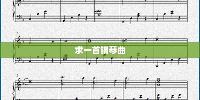 求一首钢琴曲