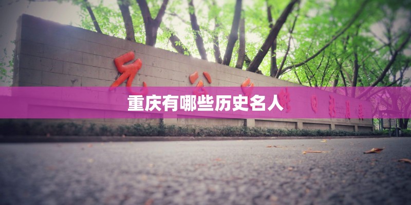 重庆有哪些历史名人