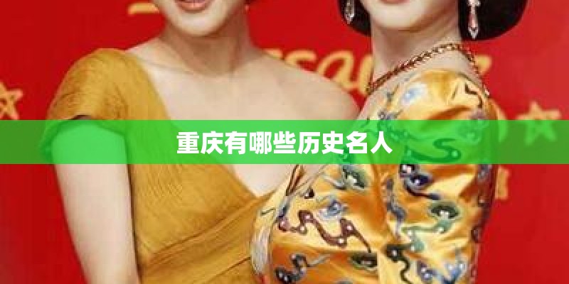 重庆有哪些历史名人