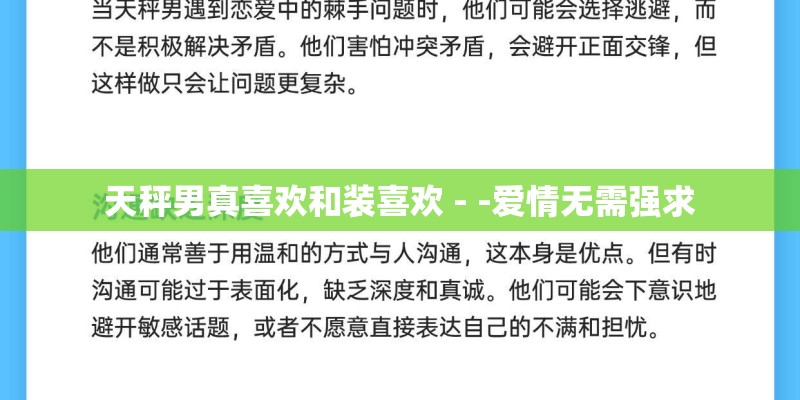 天秤男真喜欢和装喜欢 - -爱情无需强求