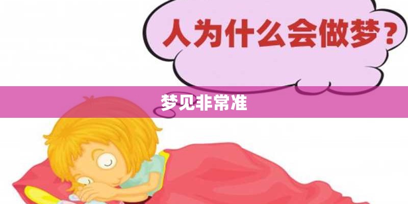 梦见非常准