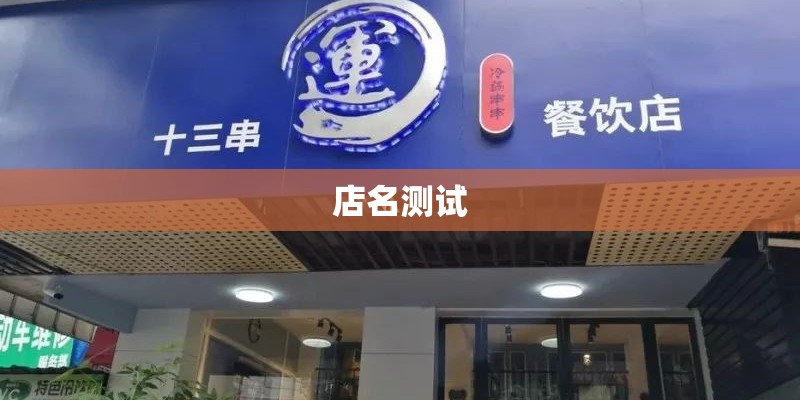店名测试 店名测试