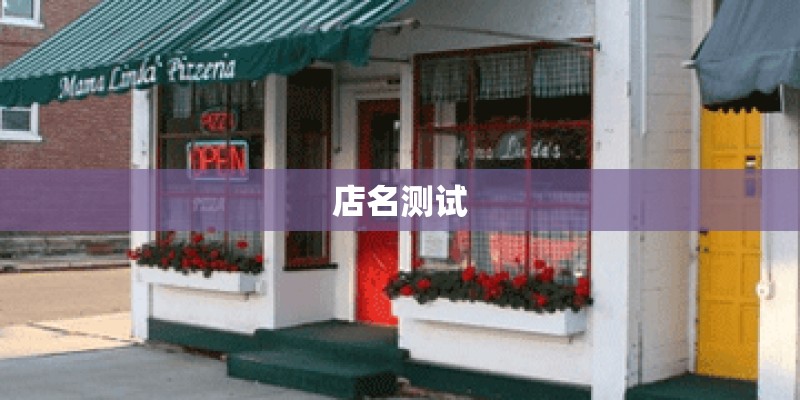 店名测试 店名测试