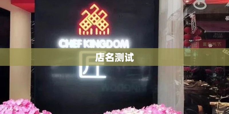 店名测试 店名测试