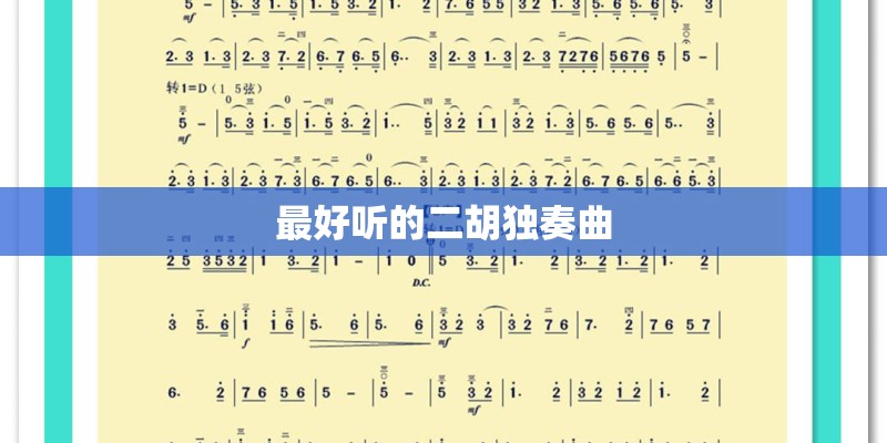 最好听的二胡独奏曲