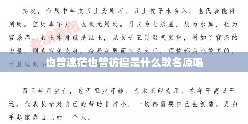 也曾迷茫也曾彷徨是什么歌名原唱