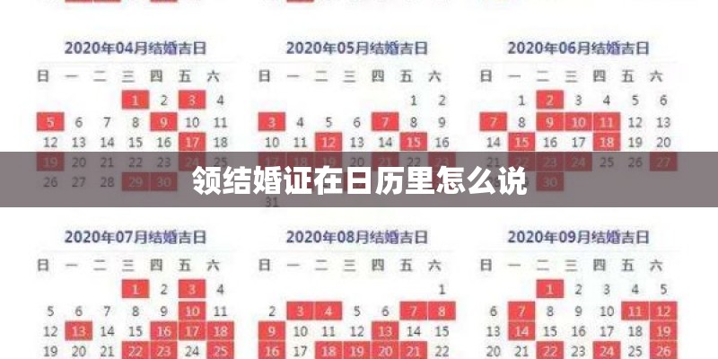 领结婚证在日历里怎么说