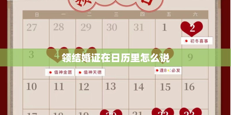 领结婚证在日历里怎么说