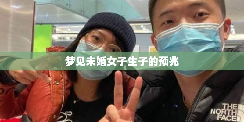 梦见未婚女子生子的预兆
