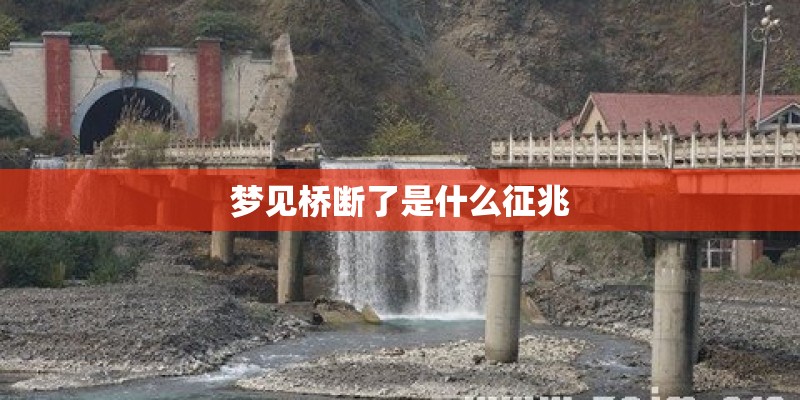 梦见桥断了是什么征兆