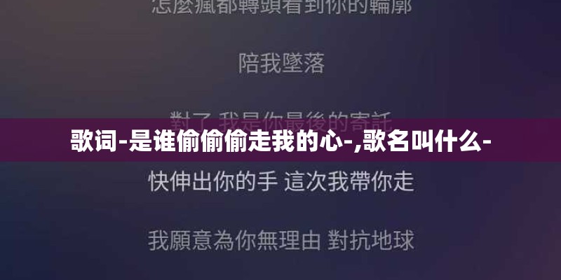 歌词-是谁偷偷偷走我的心-,歌名叫什么-