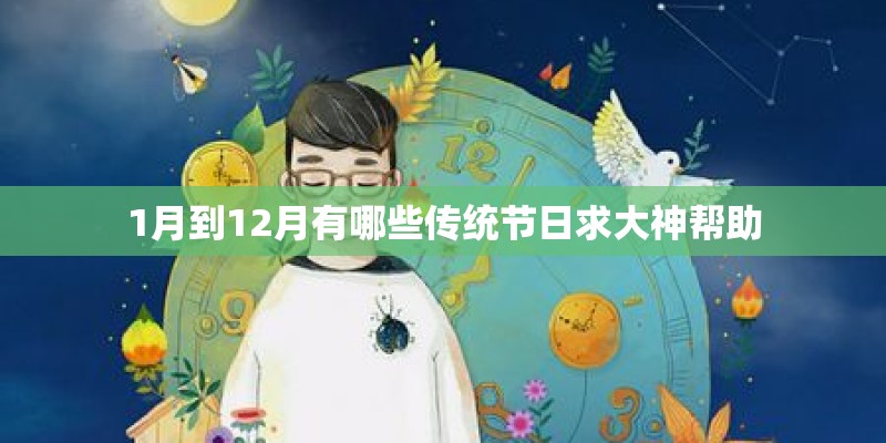1月到12月有哪些传统节日求大神帮助