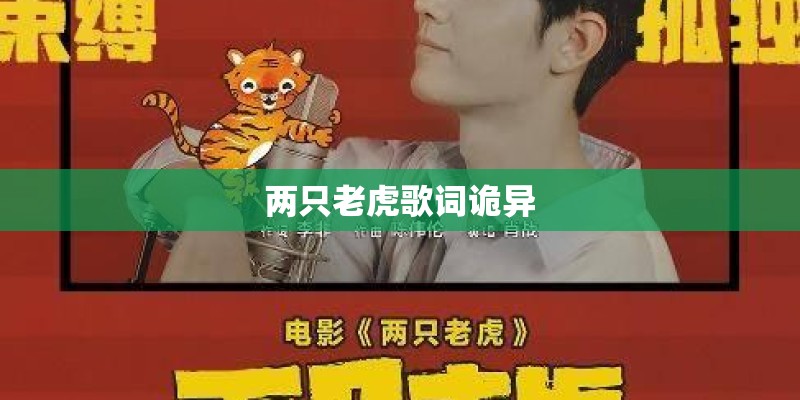 两只老虎歌词诡异