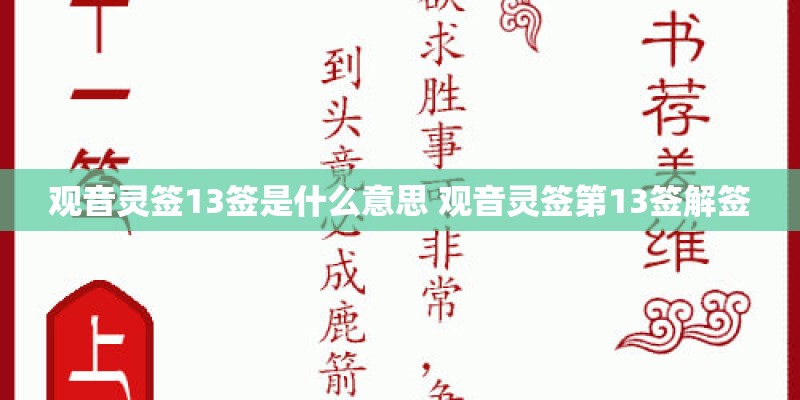 观音灵签13签是什么意思 观音灵签第13签解签