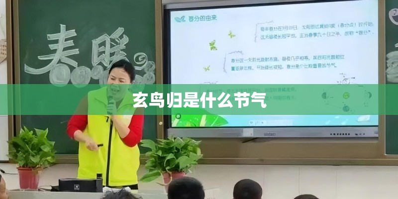 玄鸟归是什么节气