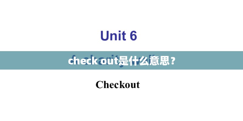 check out是什么意思？