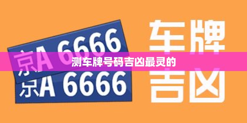 测车牌号码吉凶最灵的