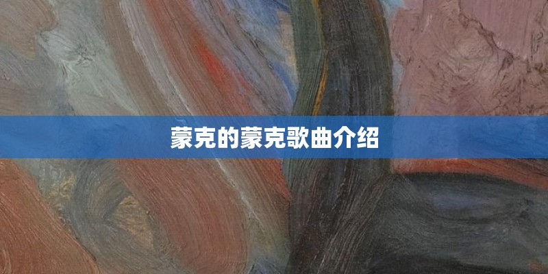 蒙克的蒙克歌曲介绍