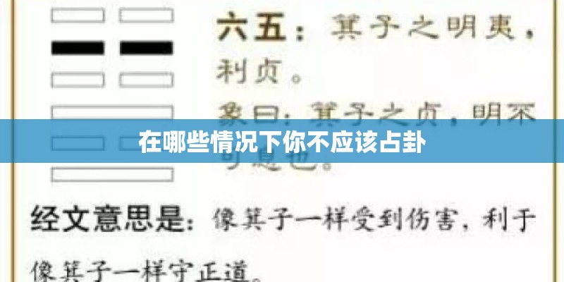 在哪些情况下你不应该占卦