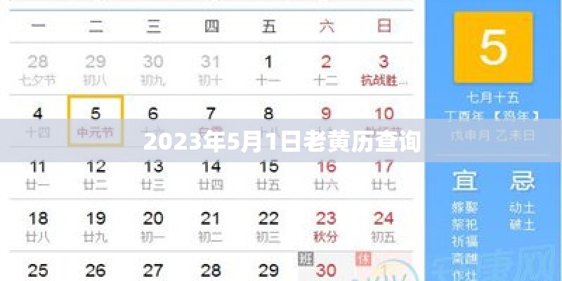 2023年5月1日老黄历查询