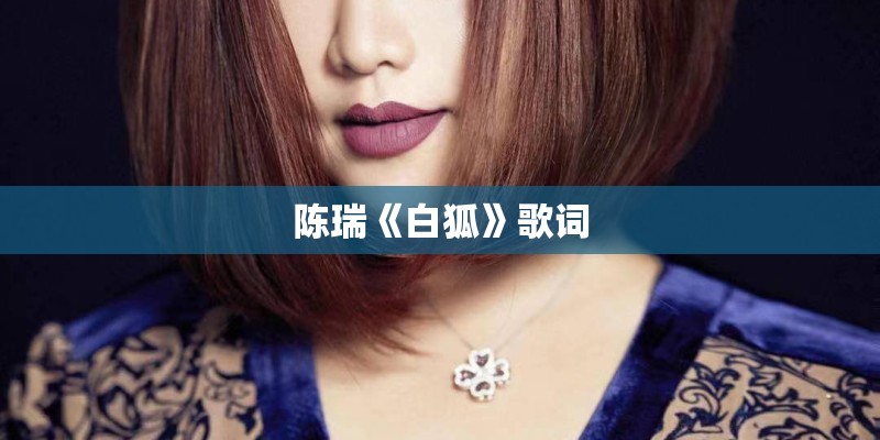 陈瑞《白狐》歌词