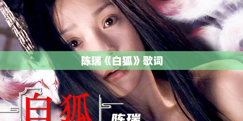 陈瑞《白狐》歌词