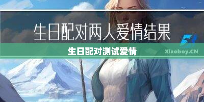 生日配对测试爱情