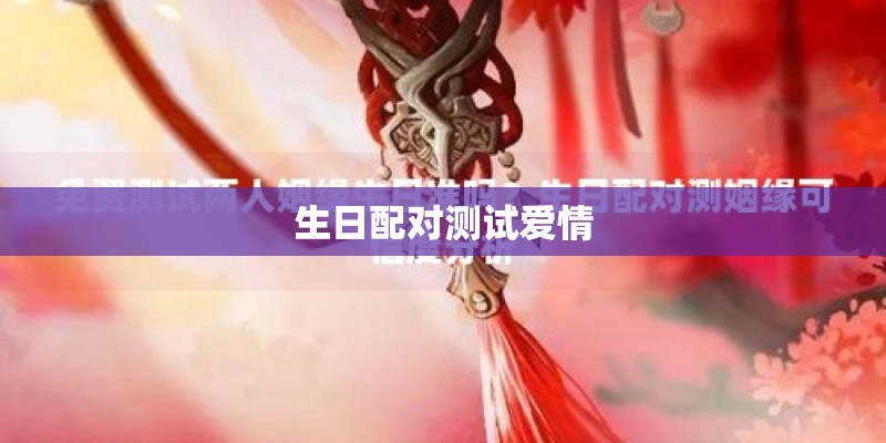 生日配对测试爱情