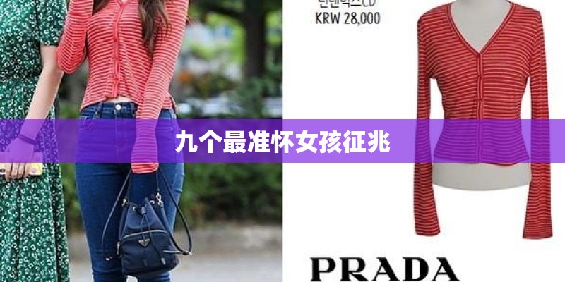 九个最准怀女孩征兆