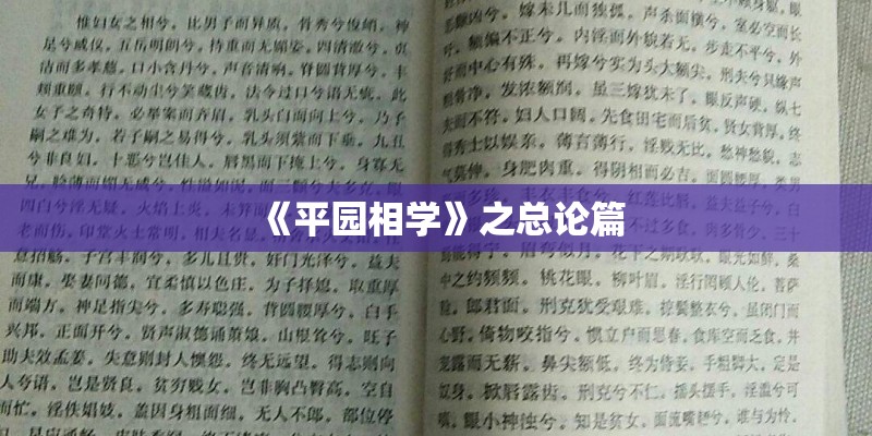 《平园相学》之总论篇 《平园相学》之总论篇