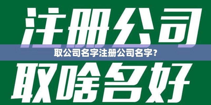 取公司名字注册公司名字？