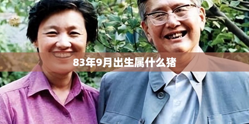83年9月出生属什么猪