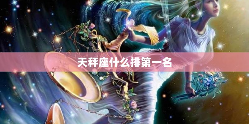 天秤座什么排第一名