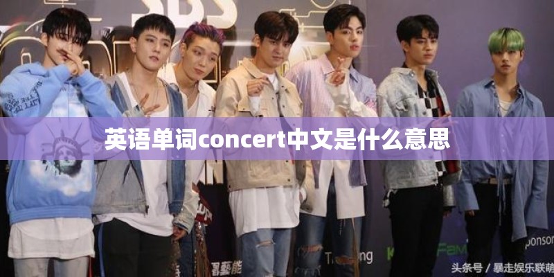 英语单词concert中文是什么意思 英语单词concert中文是什么意思