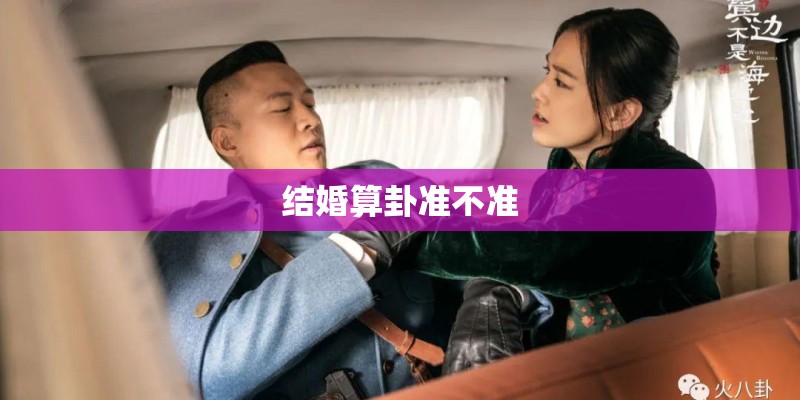 结婚算卦准不准