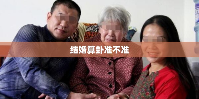 结婚算卦准不准