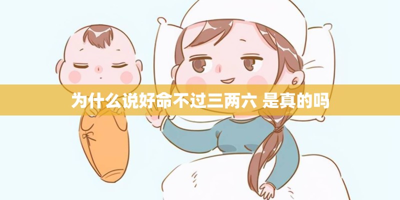 为什么说好命不过三两六 是真的吗