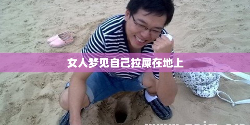 女人梦见自己拉屎在地上