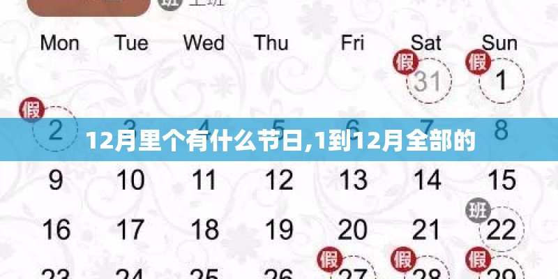 12月里个有什么节日,1到12月全部的