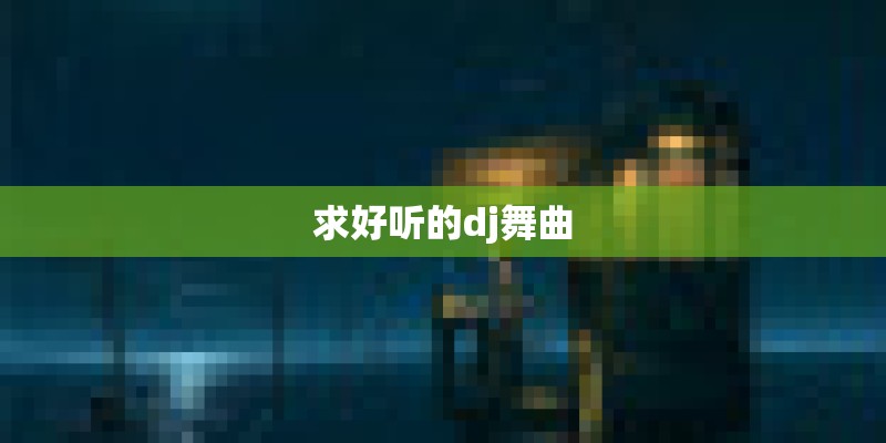 求好听的dj舞曲