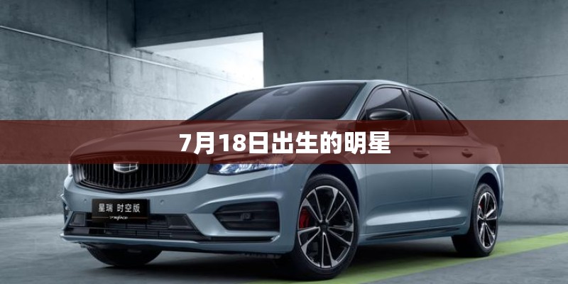 7月18日出生的明星