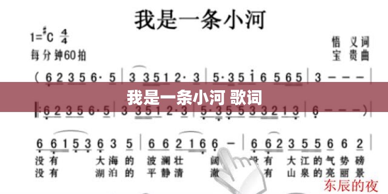 我是一条小河 歌词