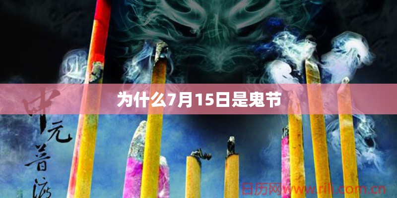 为什么7月15日是鬼节
