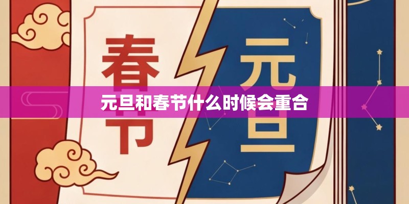 元旦和春节什么时候会重合