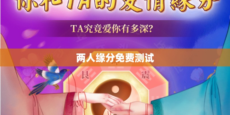 两人缘分免费测试
