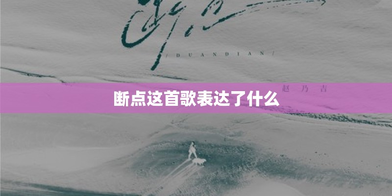 断点这首歌表达了什么