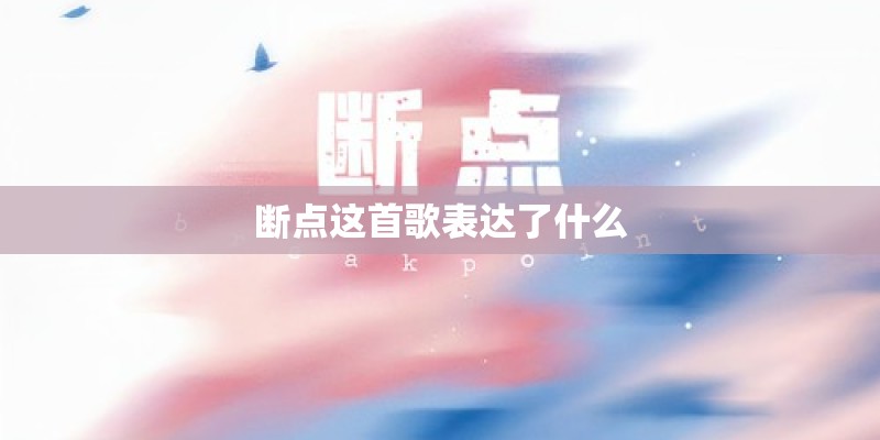 断点这首歌表达了什么