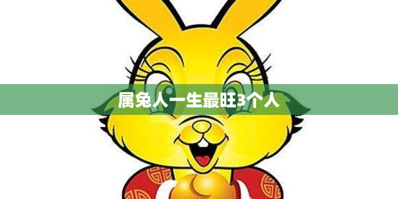 属兔人一生最旺3个人