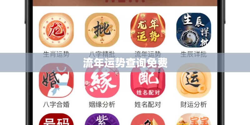 流年运势查询免费