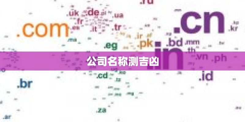 公司名称测吉凶